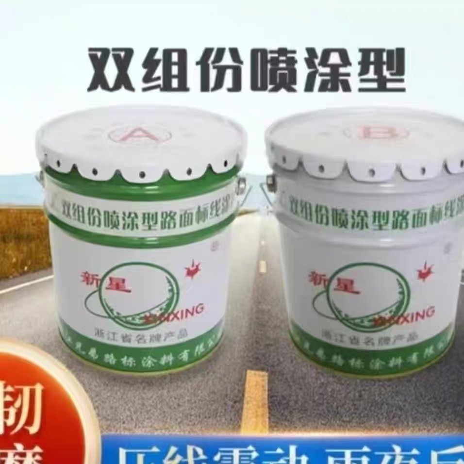 厂家供应双组份振荡型马路标线漆路面标线涂料马路划线