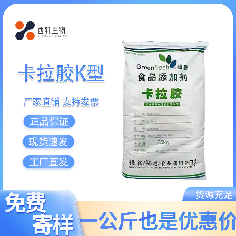 卡拉胶 食品级 绿新卡拉胶 高透明凝胶增稠剂卡拉胶k型食品添加剂