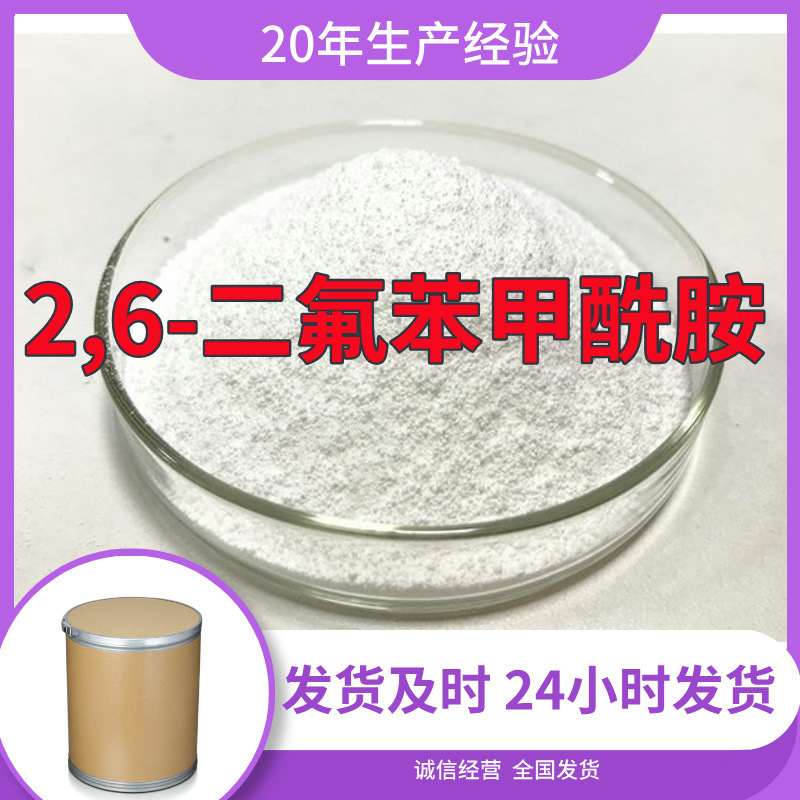 2,6-二氟苯甲酰胺 源头工厂工业级分析纯客户至上满意的服务上海