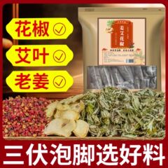 艾草生姜花椒三伏天泡脚艾叶老姜草本足浴花椒泡脚家用
