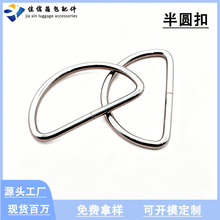 厂家直销d型环扣D字扣半圆扣五金服饰箱包配件钥匙扣配件现货现发