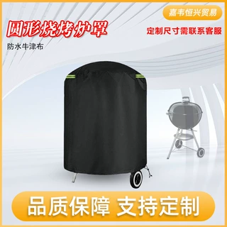 加厚防水BBQ Cover 烧烤炉防雨罩 户外圆形烤炉防尘罩 可定制烤炉