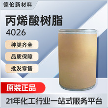 璐彩特4026丙烯酸树脂柔性薄膜粘合剂丙烯酸树脂Elvacite 4026