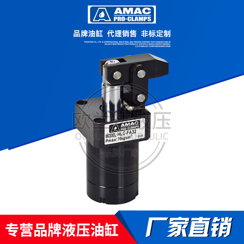 台湾联镒AMAC杠杆式油压缸HLC-FA25/32/40/50/63工装夹具压紧油缸