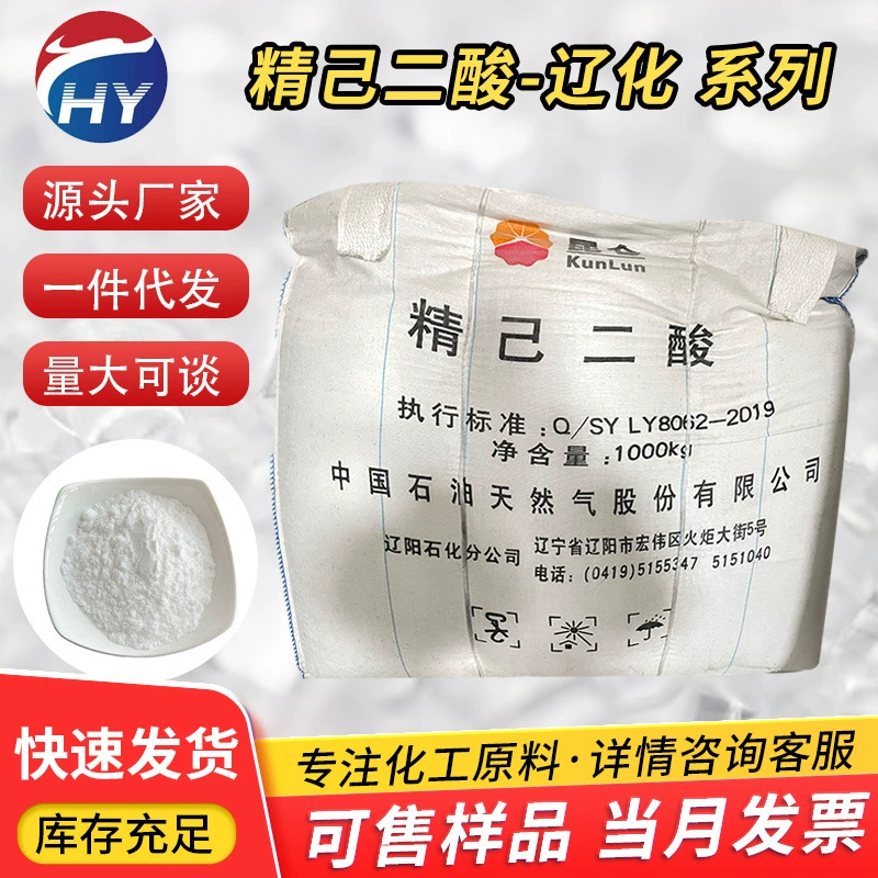 【Продается от 1 кг】Высокочистая адиличная кислота от Liaoyang Petrochemical/Tianli/Hualu/Hengli AA, доступна в мелкой фасовке.