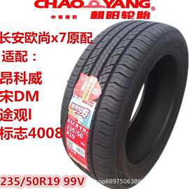 朝阳轮胎235/50R19 99V SU318a 长安欧尚X7原配探岳途观瑞虎8观致