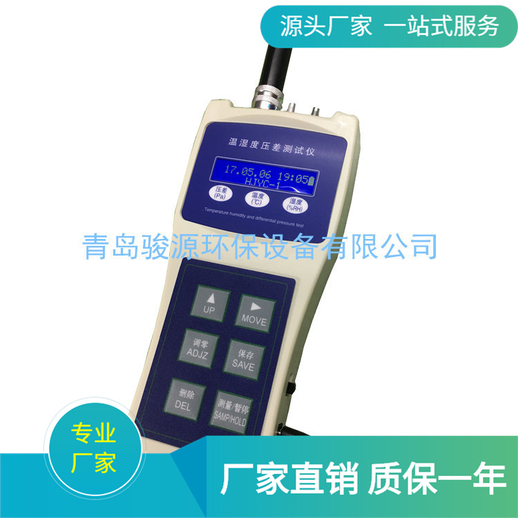 JYC-1温湿度压差测试仪 洁净压差检测仪 温湿度传感器