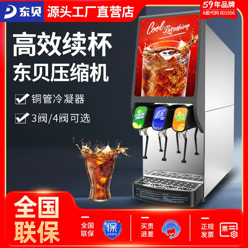 东贝可乐机商用多功能饮料机自动气泡水机奶茶机可乐机碳酸冷饮机