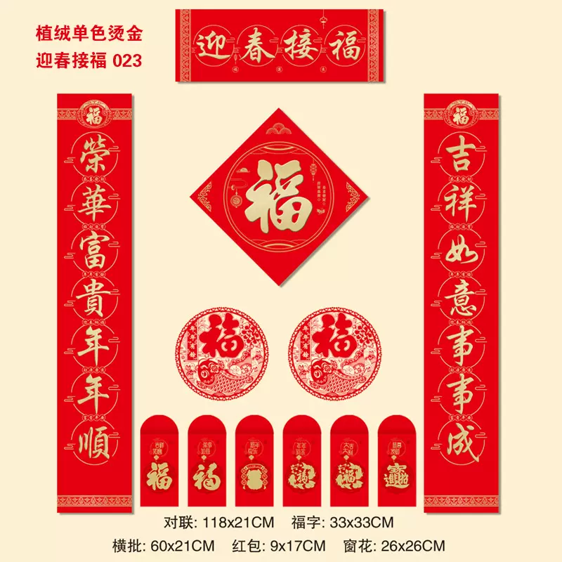 2025植绒对联定制春节福字烫金大礼包礼盒印logo丝绸防晒春联定做