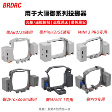 BRDRC适用大疆御3投掷器 Air 2S/MINI2空投器抛物器投放挂载配件