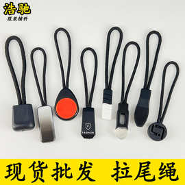 厂家直销注塑拉链绳服装箱包塑胶拉链绳拉袢可拆卸拉链头拉绳