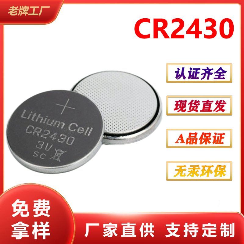 CR2430遥控器闪光玩具锂锰扣式电池纽扣电池電池3V电池厂家批发