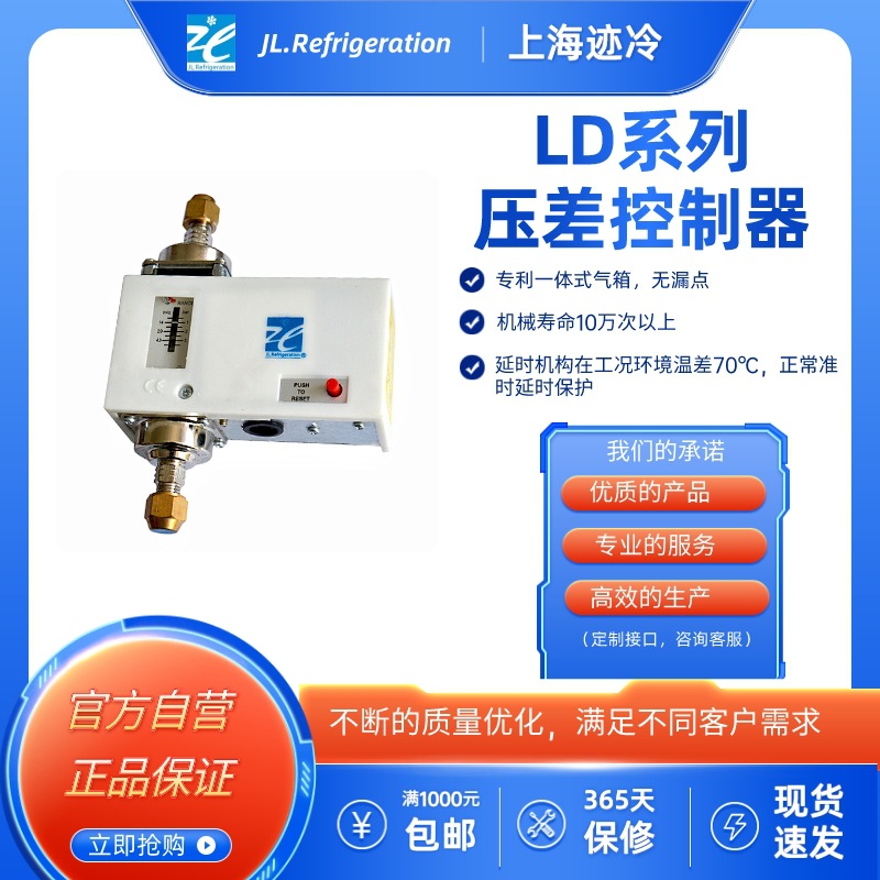 上海迹冷LD系列压差控制器 压差开关 油位控制器 无延迟油压差