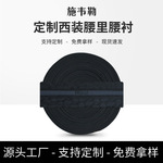 定制裤腰里黑色立体暗提花腰衬里布织带防滑内衬服装辅料厂家批发