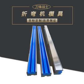 折弯机刀模折弯上下模大弯刀大弧模 双折边复合模双V同心下模直销