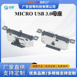 MICRO 3.0 USB 10PIN 立式贴片母座 双排贴片 卷边 180度直立式贴