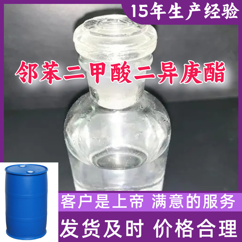 邻苯二甲酸二异庚酯  99％含量顾客是上帝满意的服务山东江苏上海