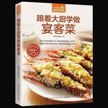 正版包邮 跟着大厨学做宴客菜 家常菜 菜谱大全 烹饪食谱图解制作