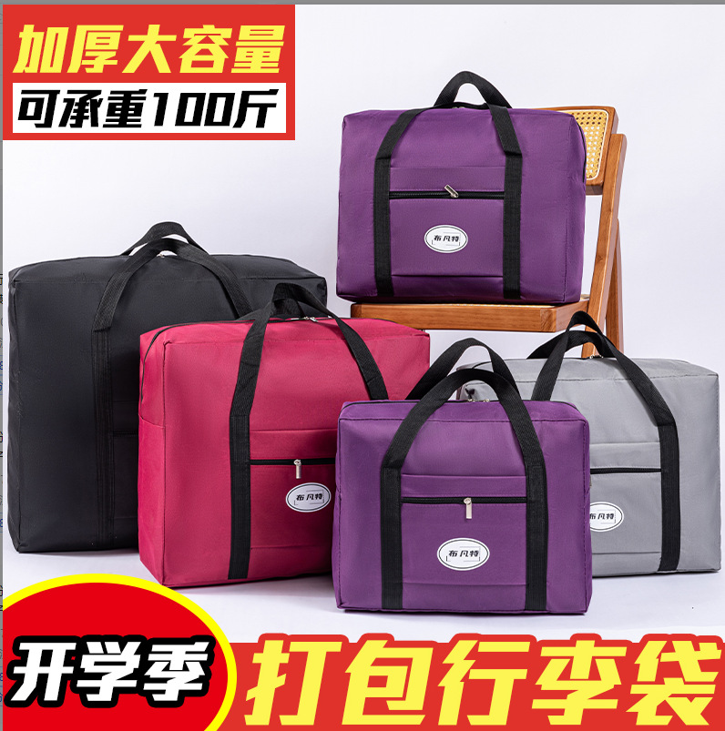 开学旅行包大容量牛津布高承重加厚衣物被子收纳袋可套拉杆旅行袋