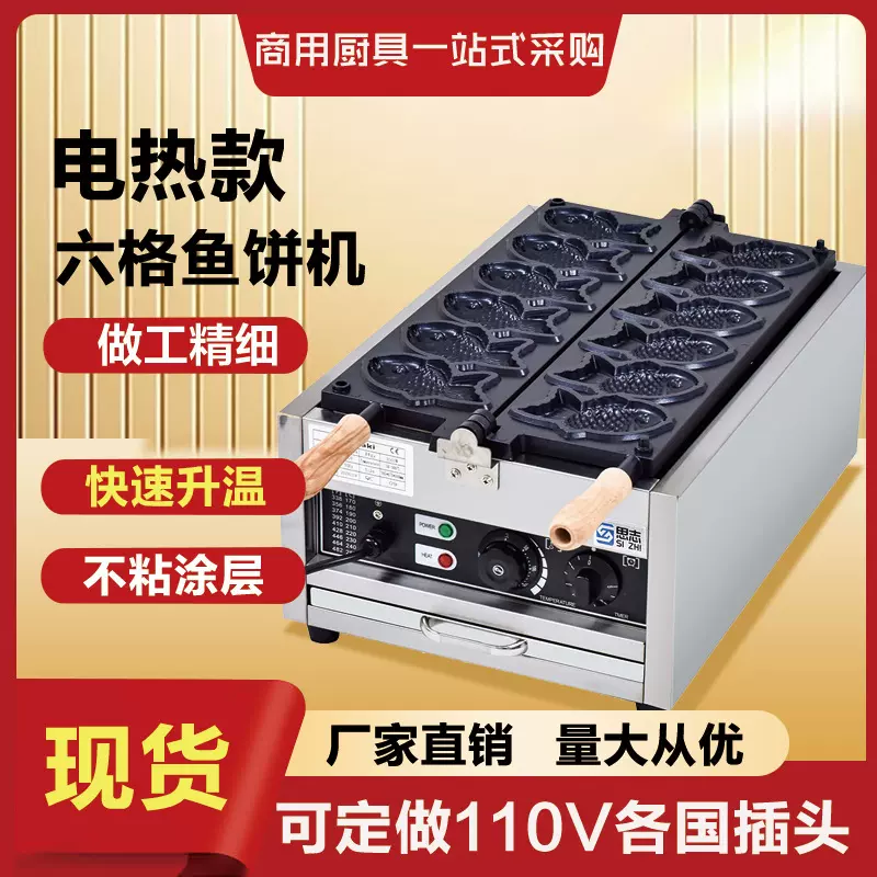 鲷鱼烧机器六条鱼烤饼商用华夫饼机开口雕鱼110V欧规美规商业摆摊