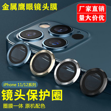 适用苹果镜头保护膜iPhone13 12 Pro max镜头圈 鹰眼镜头膜金属11