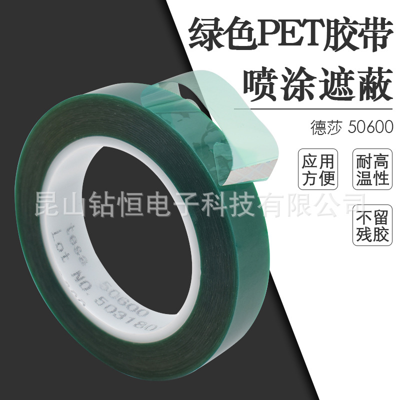 德莎tesa50600绿色聚酯硅遮蔽胶带耐高温220度单面胶粉末喷涂遮蔽