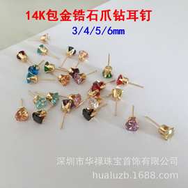 美国14K包金3/4/5/6mm闪钻锆石四爪钻耳钉耳针耳环DIY配件