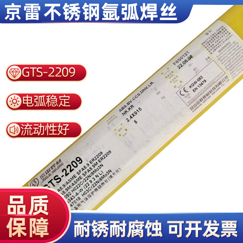 京雷GTS-2209 2.4*5KG 现货供应双相不锈钢氩弧焊丝