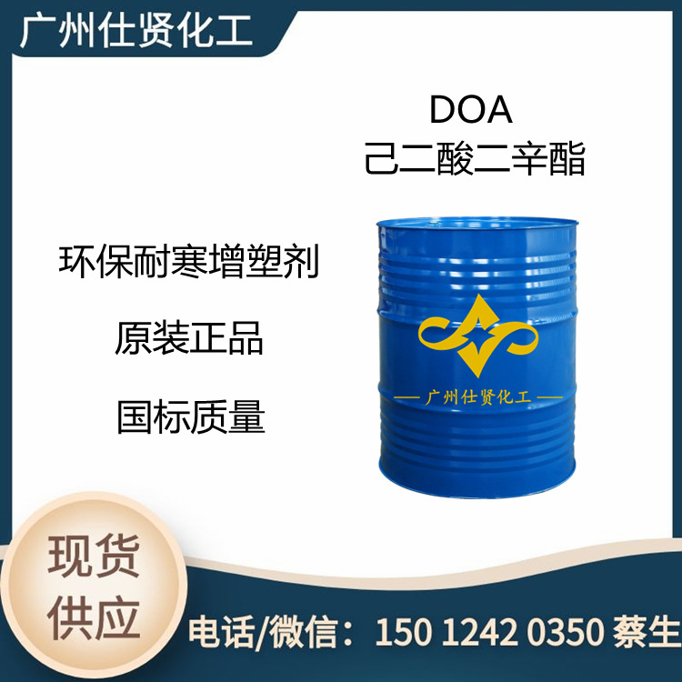 现货出 己二酸二辛酯 DOA 耐寒环 保增塑剂 DOA