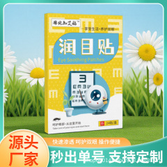 目を潤して目を潤して草本の目の部の看護のメーカーを貼ります。