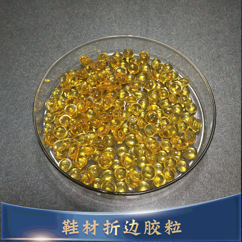 溢得E099强粘接力皮革折边热熔胶粒 鞋材折边机用热熔胶粒