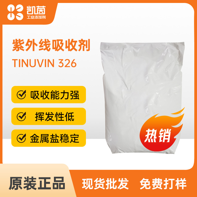 德国BASF巴斯夫Tinuvin326紫外线吸收剂塑料光稳定剂紫外线剂助剂