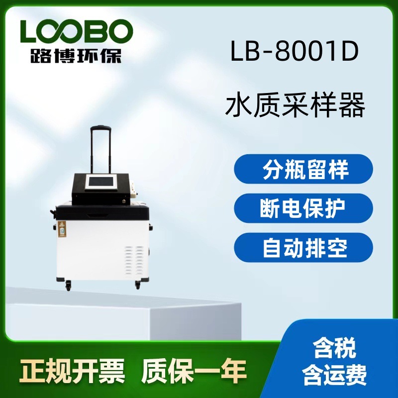 LB-8001D水质自动采样器密码保护远程控制