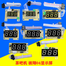 控制板茶吧机线路板饮水机三数码显示屏家用器彼翔04-（D1-D10）