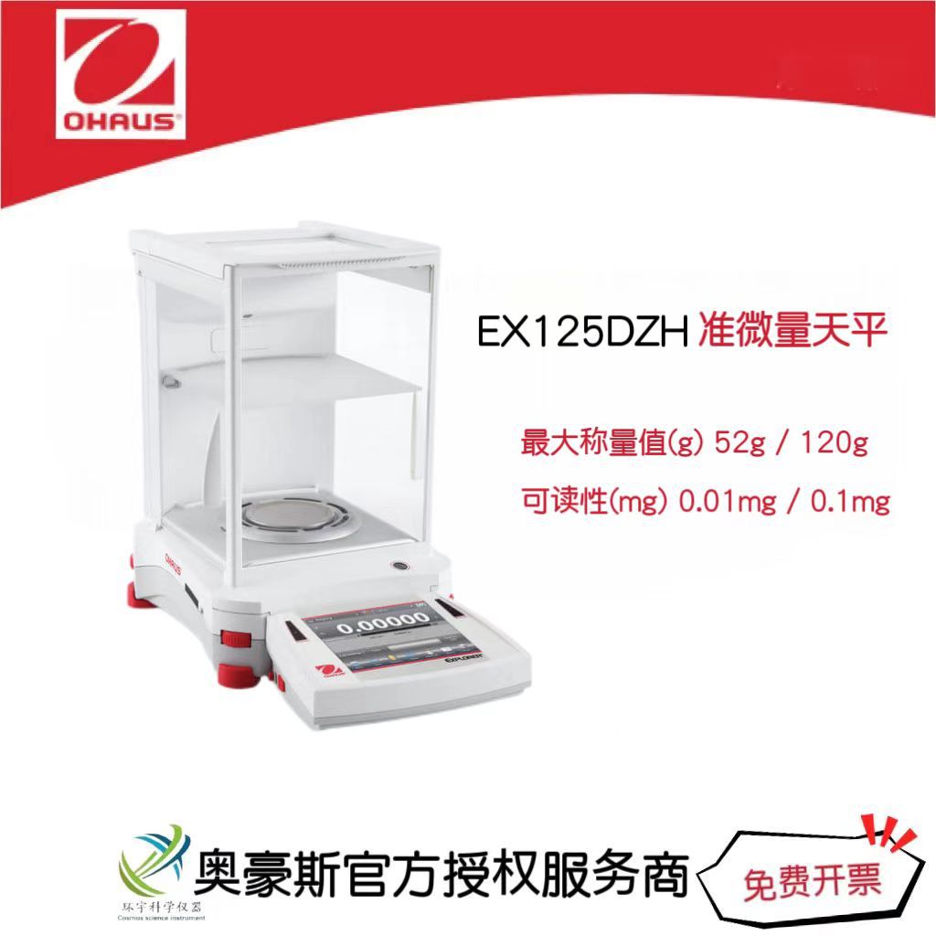 奥豪斯 准微量天平EX125DZH 称量值52g/120g 可读性0.01mg/0.1mg