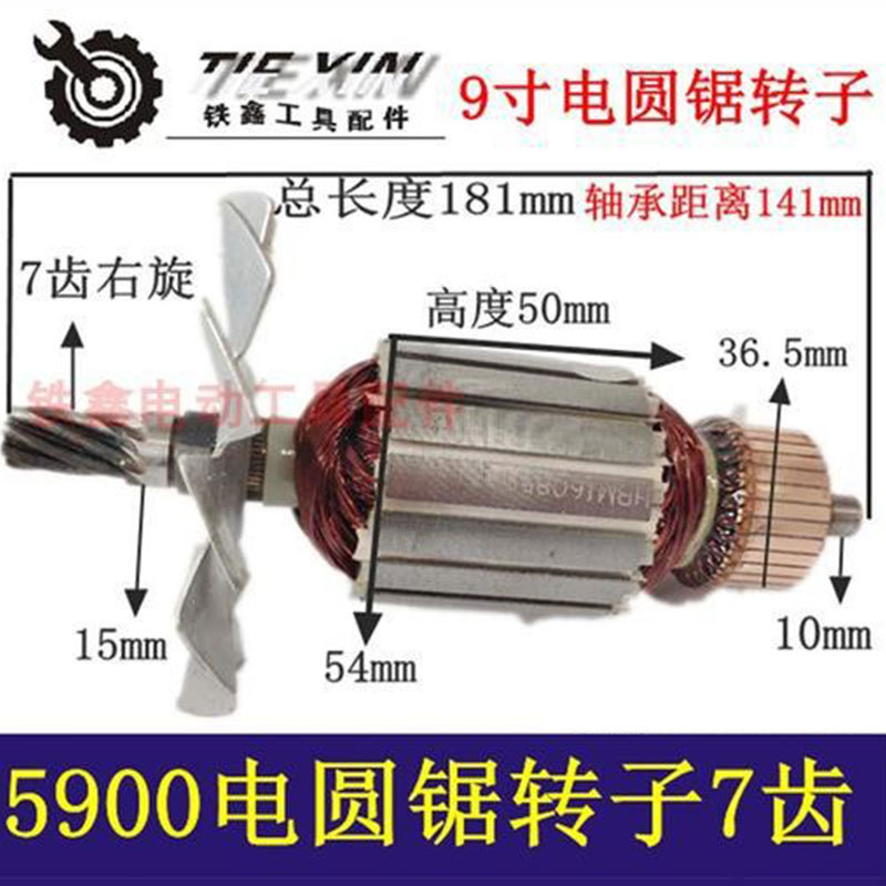 【货号04599】台锯5900电圆锯转子7齿9寸电圆锯电机优利特