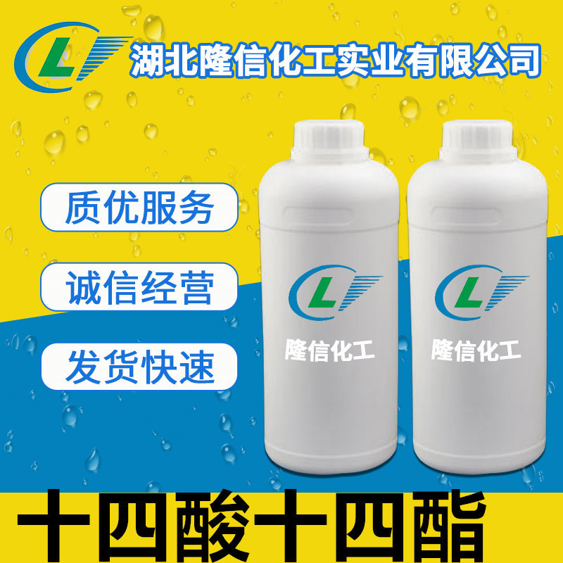 隆信化工十四酸十四酯国产皂化值129企业标准