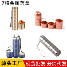 密封防水便捷药盒户外急救金属药盒 7格一周七天铝合金金属药盒收