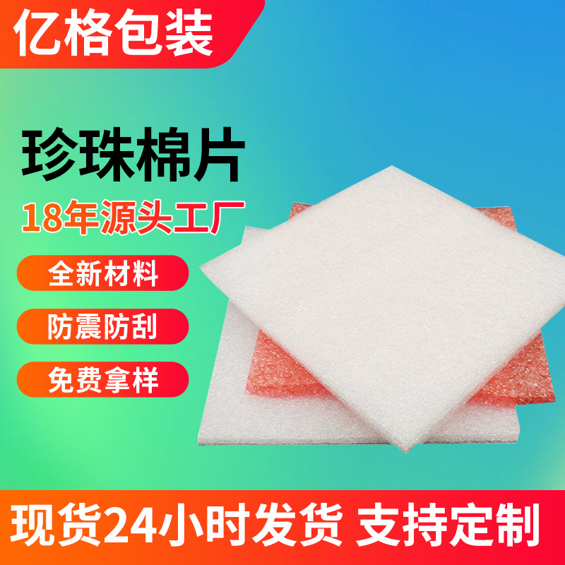 东莞epe珍珠棉片材内衬 防震加厚异型珍珠棉板材包装材料厂家批发