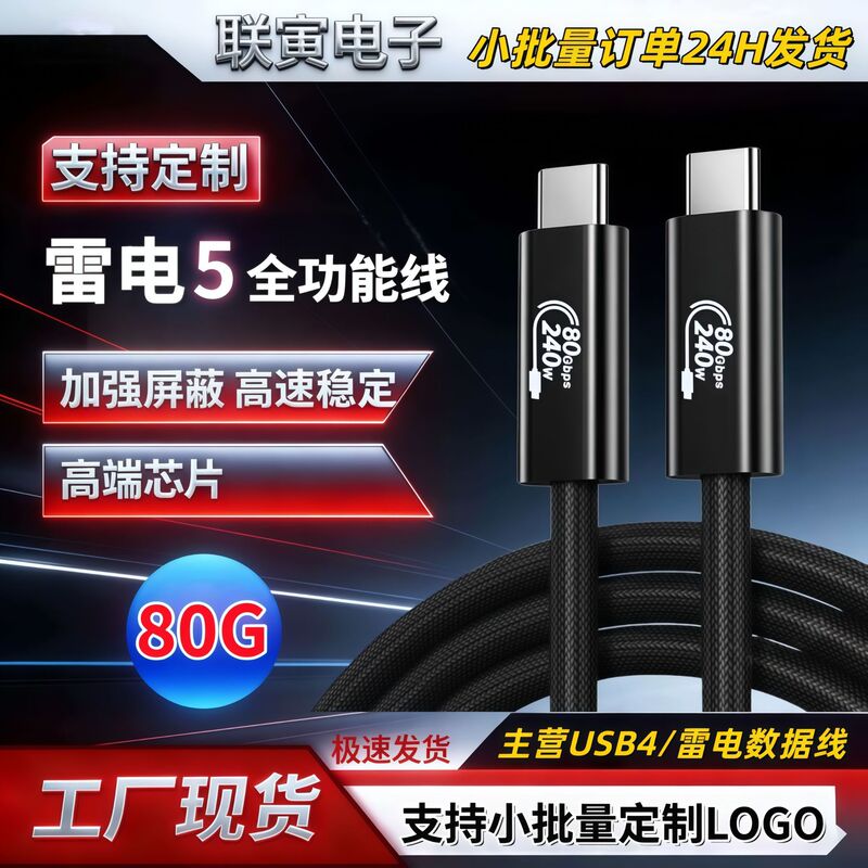 Thunderbolt 5 Data Cable, Full-Featured, 120g Transmission, 16K Screen Projection, 240W Fast Charging, Type-C Compatible Usb4 Data Cable