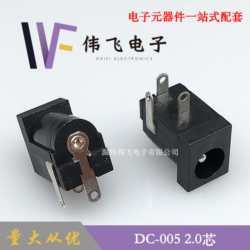 厂家直供直流电源DC-005插座接口5.5*2.1圆针2.0三脚电源母座