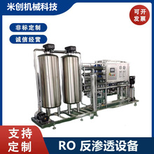 净水处理系统去离子水机 大型RO净水机器工业纯水处理反渗透设备