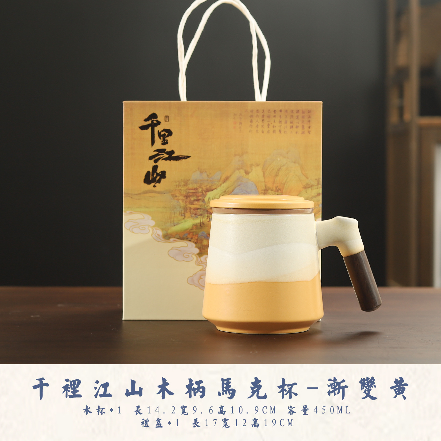 Qianli Jiangshan Wooden Handle Mug [Gradient Yellow] Gift Box