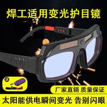 自動變光電焊眼鏡焊工專用燒焊護目鏡防強光電弧護眼變色焊接眼鏡