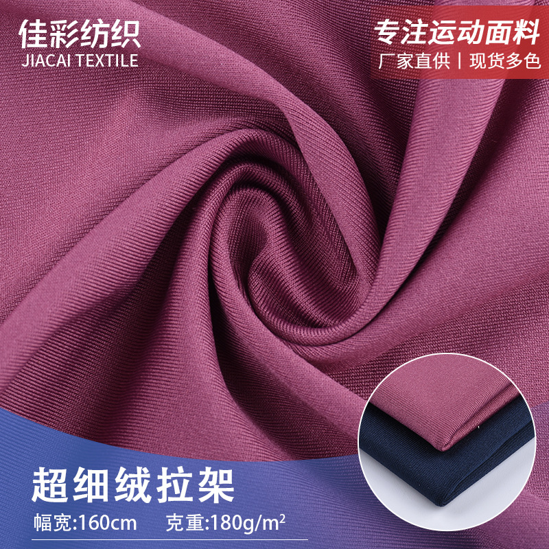 涤氨超细绒拉架面料 180g经编运动面料 吸湿排汗透气运动布料