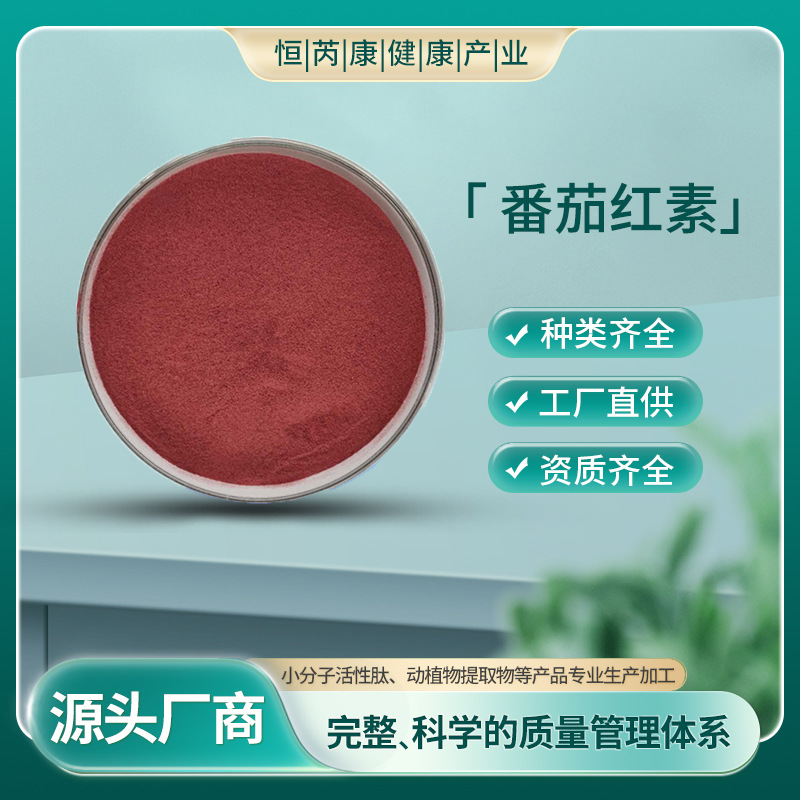 番茄红素5%/10%/98%番茄提取物 现货 100g/袋 厂家直供 番茄红素