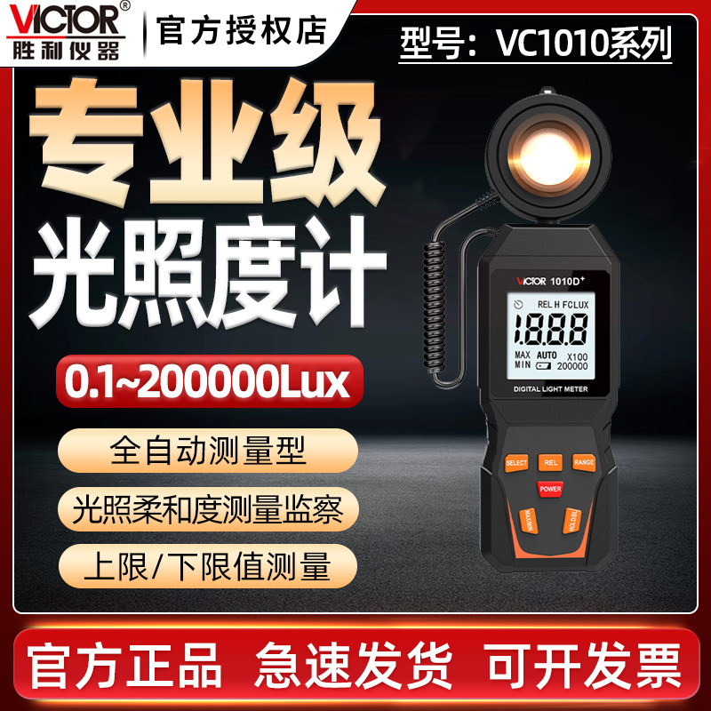 胜利自动量程照度计VC1010A/C/D亮度测量仪测光仪光照度计测试仪