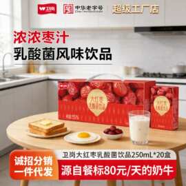 5月卫岗大红枣乳酸菌风味饮品250ml*20盒整箱量大批采特价乳酸菌