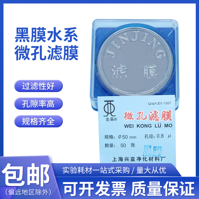 上海兴亚金晶 微孔滤膜 黑膜水系47mm/50mm/60mm 0.45 0.8μm50片
