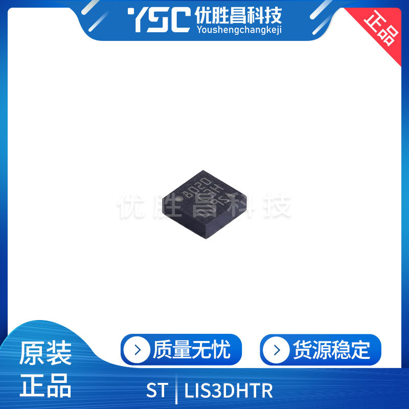 全新原装LIS3DHTR 封装LGA-16 姿态传感器芯片